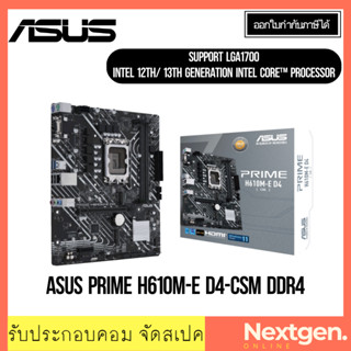 เมนบอร์ด ASUS PRIME H610M-E D4-CSM DDR4 LGA1700 INTEL GEN12-13th