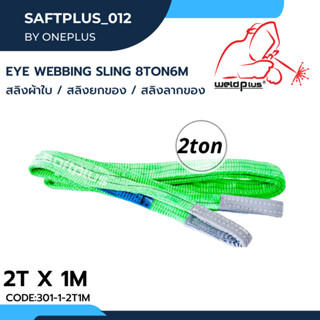 สลิงยกของ สลิงผ้าใบ สายพานยกของ 2ตัน 1เมตร Eye Webbing Sling 2ton1 แบรนด์ SAFTPLUS