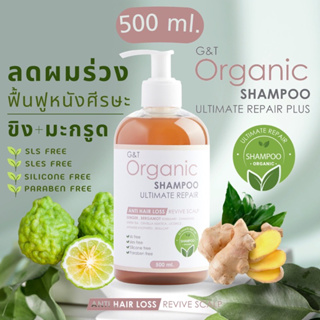 ลดผมร่วง แชมพูขิง+มะกรูด สูตรออร์แกนิคG&amp;T Organic Ultimate Repairยาสระผมฟื้นฟูหนังศีรษะบรรเทาคันด้วยสารสกัดสมุนไพร 500ml