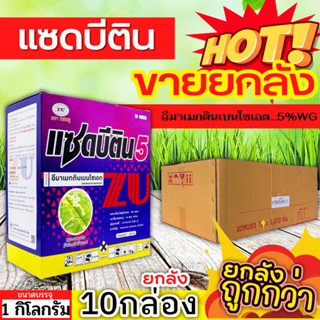 🌾 💥💥 สินค้ายกลัง 💥💥 แซดบีติน (อีมาเมกติน) ขนาด 1กิโลกรัมx10กล่อง กำจัดหนอนกระทู้ข้าวโพด หนอนเจาะผล