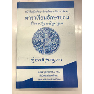 หนังสือ ตำราเรียรอักษรขอม