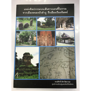 แหล่งศิลปกรรมบนเส้นทางแผนที่โบราณ