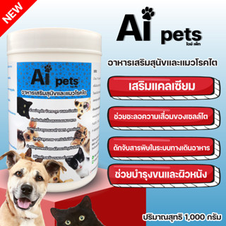 อาหารเสริมสุนัขและแมวบำรุงไต เพิ่มสารอาหาร บำรุงกระดูก คนและผิวหนัง Aipets สำหรับ หมาแมวโรคไต 1,000 G สูตรเข้มข้น