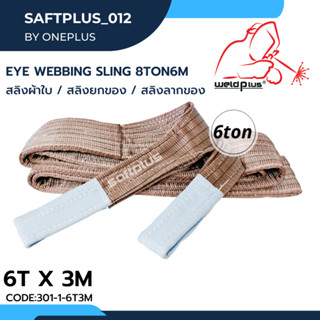 สลิงยกของ สลิงผ้าใบ สายพานยกของ 6ตัน 3เมตร Eye Webbing Sling 6ton3m แบรนด์ SAFTPLUS