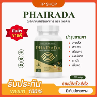 ส่งฟรี✅ PHIRADA ไพรดา ลูทีน ฟื้นฟูดวงตา บำรุงจอประสาทตา ป้องกันโรคต้อ บำรุงสายตา ภาพเบลอมองไม่ชัด วิตามินบำรุงตา ของแท้