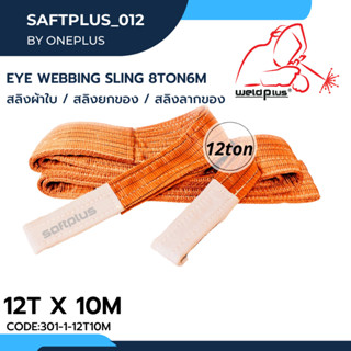 สลิงยกของ สลิงผ้าใบ สายพานยกของ 12ตัน 10เมตร Eye Webbing Sling 12ton10m แบรนด์ SAFTPLUS