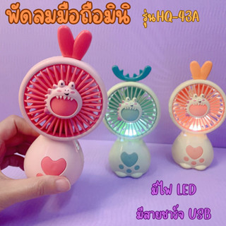 พัดลมมือถือMINI ตั้งได้ LED LIGHT MINI FAN พัดลมคละลายHQ-43A พัดลม พัดลมพกพา พัดลมมินิ FAN