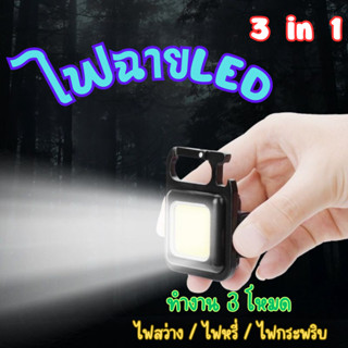 ไฟฉายฉุกเฉินMINI ไฟฉายLED 3in1 ไฟพวงกุญแจLED  ไฟฉายจิ๋ว ไฟฉายฉุกเฉิน ไฟสปอร์ตไลท์พวงกุญแจพกพา 500mAh COB 800LM 3 โหมด ไฟ