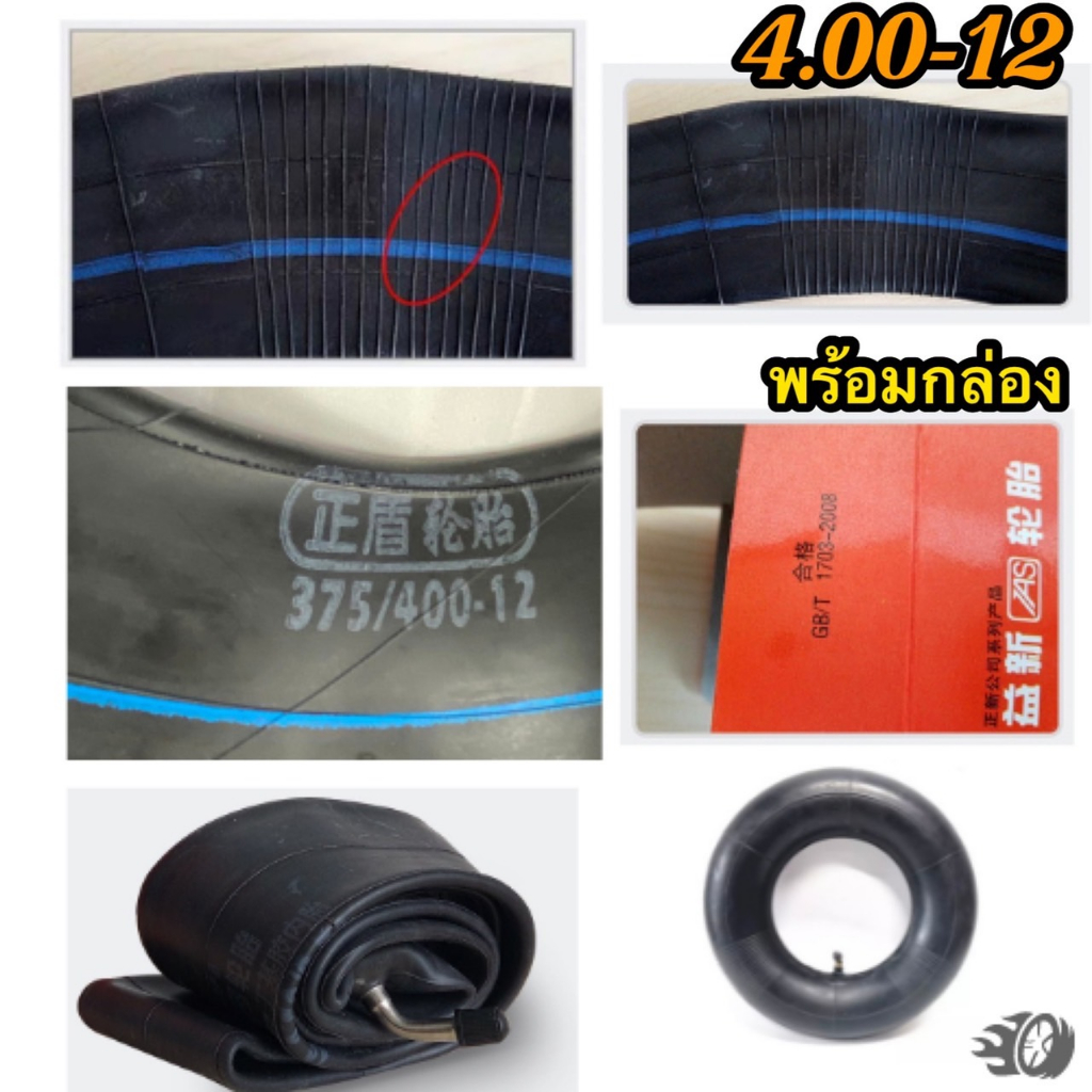 ยางใน 4.00-12 ยางใน รถ 3 ล้อ 4 ล้อ ไฟฟ้า ใช้ได้สำหรับรถสกู๊ตเตอร์ไฟฟ้า รถ 3ล้อไฟฟ้า ยางคุณภาพ ยึดทน ยางเหนียว พร้อมกล่อง - รูปที่ 2