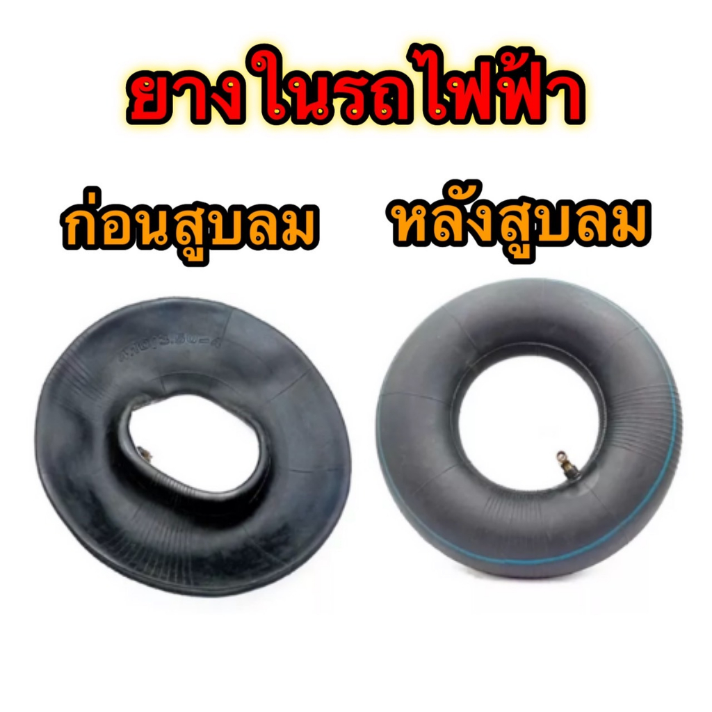 ยางใน 4.00-12 ยางใน รถ 3 ล้อ 4 ล้อ ไฟฟ้า ใช้ได้สำหรับรถสกู๊ตเตอร์ไฟฟ้า รถ 3ล้อไฟฟ้า ยางคุณภาพ ยึดทน ยางเหนียว พร้อมกล่อง - รูปที่ 4