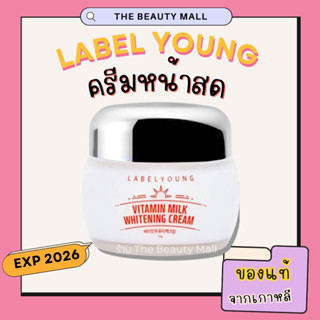 🔥ถูกที่สุด exp2026 🔥 LABELYOUNG Vitamin Milk Whitening Cream ครีมหน้าใส ครีมหน้าสดเกาหลี 55g ครีมหน้าขาว Label Young