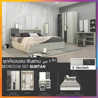 สิ้นสุด 30-11-66 ชุดห้องนอน รุ่น ซันแทน (SUNTAN) / BEG (โปรดสอบถามค่าบริการก่อนสั่งซื้อ)