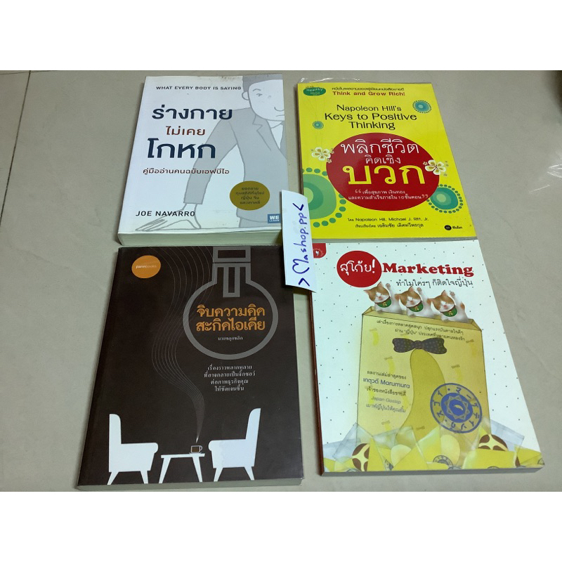 8หนังสือพลิกชีวิตคิดเชิงบวก napoleon hill,ร่างกายไม่เคยโกหก joe Navarro,สุโก้ย marketing ทำไมใครๆ,จิ