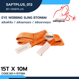 สลิงยกของ สลิงผ้าใบ สายพานยกของ 15ตัน 10เมตร Eye Webbing Sling 15ton10m แบรนด์ SAFTPLUS