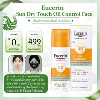 ยูเซอริน Eucerin Sun Dry Touch Oil Control Face SPF50+ 50ml ครีมกันแดด กันแดด eucerin กันแดด กันแดดยูเซอริน