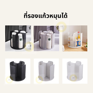 (พร้อมส่ง)ที่รองแก้ว หมุนได้360องศา ใช้พื้นที่อย่างคุ้มค่า