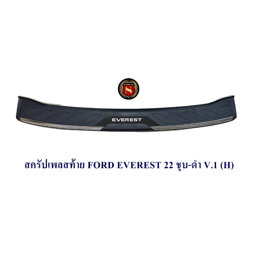 สครัปเพลสท้าย FORD EVEREST 2022 2023 ชุบ-ดำ กันรอยท้ายรถ ฟอร์ด เอเวอร์เรด 2022 2023