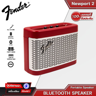 Fender Newport2 Bluetooth Speaker กำลังขับ 30 วัตต์  ปรับโทนเสียงได้ ลำโพงบูลทูธสตรีมมิ่งขนาดพกพา มี2สี เสียงใส ฟังสบาย