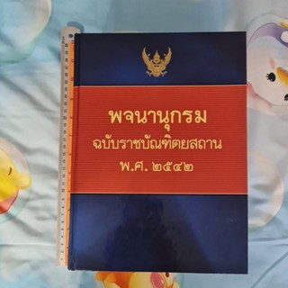 พจนานุกรม ฉบับราชบัณฑิตยสถาน พ.ศ.2542