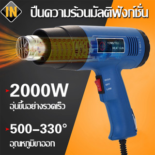 IN ปืนเป่าลมร้อน 2000W เครื่องเป่าลมร้อน โบวเวอร์เป่าลม เป่าลมร้อน ไดร์เป่าลมร้อน ปืนลมร้อน ที่เป่าลมร้อน ไดเป่าลมร้อน