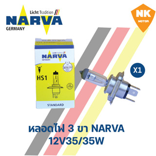 หลอดไฟหน้า 3 ขา NARVA HS1 (12V 35/35W) นาร์ว่า