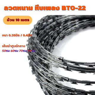 ลวดหนามหีบเพลง(ยาว10m/ขนาดเส้นผ่านศูนย์กลาง50-90cm)BTO-22Hot Dipped Galvanized Razor Barbed Wire ลวดหนามล้อมบ้าน