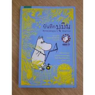 บันทึกมูมิน Moominpappas  Memoirs