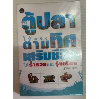 วางตู้ปลาให้ตรงตามทิศ เสริมชีวิต ให้ร่ำรวย และ รุ่งเรือง
