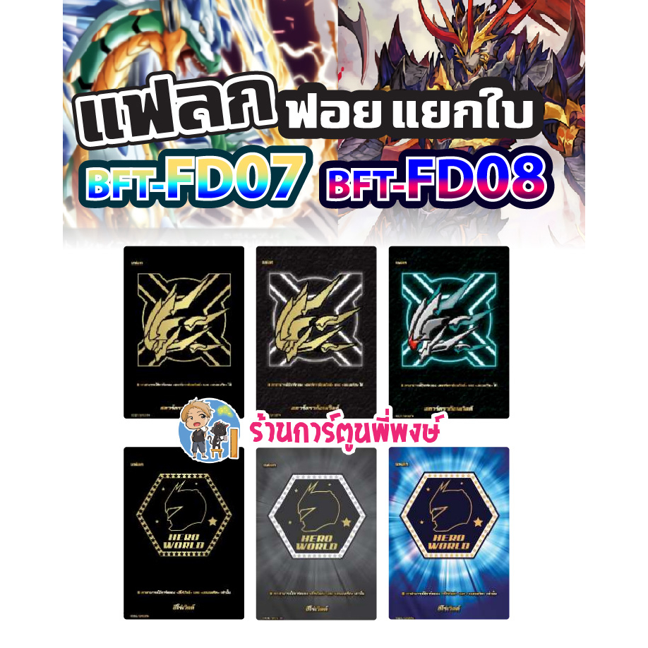 บัดดี้ไฟท์ แยกใบ แฟลกฟอย BFT-FD07 BFT-FD08 แฟลก แฟลกดำ สตาร์ดราก้อน ฮีโร่ Fighter Deck Buddyfight ร้