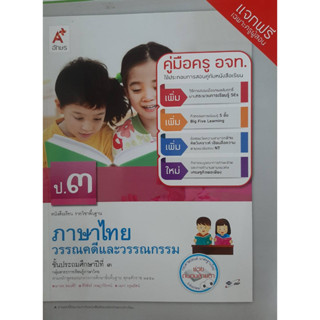 คู่มือครู ภาษาไทย วรรณคดีและวรรณกรรม ป.3 (อจท.)