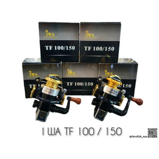 รอก IWA TF100/150 รอกไซส์เล็ก สำหรับตกกุ้งแม่น้ำ