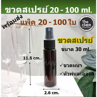 ขวดสเปรย์ 30 ml. ขวดสเปรย์พกพา ขวดแอลกอฮอล์พกพา ขวดเปล่า ขวดpet ขวดพลาสติก ขวดสีชา แพ็ค 20-100 ใบ