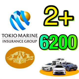 คุ้มภัยโตเกียวมารีน 2+ 3+ ประกันชั้น2+ 3+ ประกัน ป2+ ป3+ บ.คุ้มภัยโตเกียวมารีน ⚠️ไม่มีค่าส่วนแรก⚠️