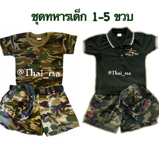 ชุดทหารเด็ก (แบบB) ชุดอาชีพเด็ก ชุดอาชีพในฝัน ชุดมีเสื้อทหาร+กางเกงทหาร+หมวกทหาร