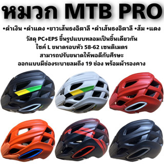 หมวกปั่นจักรยาน MTB PRO