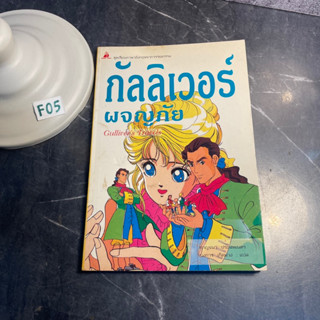 หนังสือ (มือสอง) หนังสือชุดเรียนภาษาอังกฤษจากวรรณกรรม กัลลิเวอร์ผจญภัย Gullivers Travels - กาญจนา / บงการ