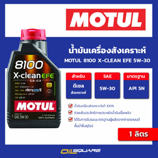 น้ำมันเครื่อง ดีเซล เกรดสังเคราะห์ Motul 8100 X-Clean EFE 5W-30 1 ลิตร l oilsquare