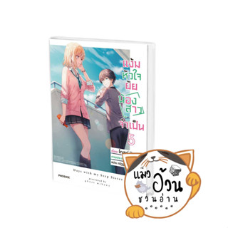 หนังสือแง้มหัวใจยัยน้องสาวจำเป็น 5 (LN) ผู้เขียน: มิคาวะ โกส  สำนักพิมพ์: PHOENIX-ฟีนิกซ์ #แมวอ้วนชวนอ่าน [พร้อมส่ง]