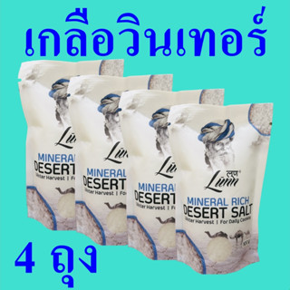 เกลือวินเทอร์ เกลือ เกลือไม่เสริมไอโอดีน Salt เกลือปรุงอาหาร เกลืออินเดีย Desert Salt Winter Harvest เกลือบริโภค 4 ถุง