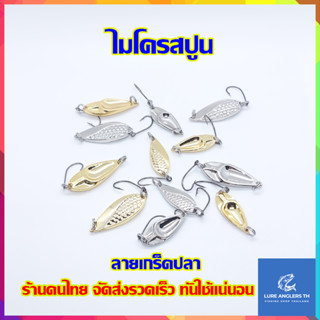 ไมโครสปูน Spoon สีเงิน สีทอง ลายเกร็ดปลา น้ำหนัก 2.5, 5 กรัม