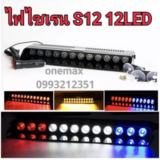 ไฟไซเรนติดกระจก S12 12 ดวง  siren LED light ไฟไซเรน LED 12V ติดกระจก ไฟฉุกเฉิน led  รุ่นยอดนิยม S12 led strobe แสงแรง พ