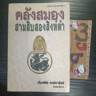 การเมือง การปกครอง : คลังสมองสามสิบสองสิงห์ดำ สภาพอ่าน