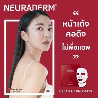 มาสก์หน้า 2 กล่อง CREAM LIFTING MASK NEURADERM M.BT(1 กล่อง บรรจุ 5 ชิ้น) ยกกระชับ ผิวขาดน้ำ Short Expire