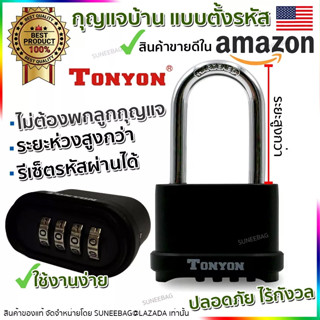 กุญแจบ้าน กุญแจล็อค กุญแจแบบตั้งรหัสผ่าน 4 หลัก TONYON ชนิดยาวพิเศษ Master key alike ขนาด 104mm ไร้กังวลลูกกุญแจหาย