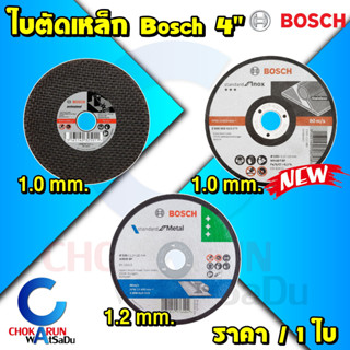 BOSCH ใบตัดเหล็ก 4 นิ้ว 1มิล 1.2มิล แผ่นตัด ใบตัด ตัดเหล็ก ใบบาง ตัดสแตนเลส ของแท้