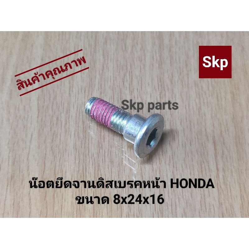 [HONDA]น๊อตยึดจานดิสเบรคหน้า พร้อมน้ำยากันคลาย แท้ ใส่รถHONDA *ขนาด 8x24x16* (ราคาขายต่อชิ้น) *สินค้าดีมีคุณภาพ*.