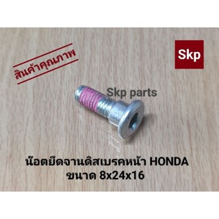 [HONDA]น๊อตยึด จานดิสเบรคหน้าพร้อมน้ำยากันคลาย ใส่รถHONDA ขนาด 8x24x16.