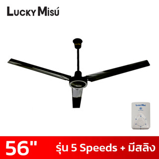 LUCKY MISU พัดลมเพดาน 56 นิ้ว 5 สปีด มีสายสลิงยึด สีดำ/สีเขียว/สีขาว