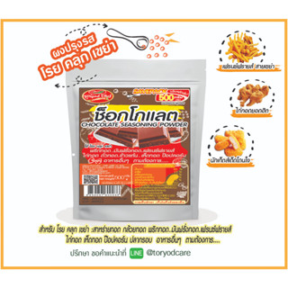 Toryodchef ผงปรุงรส โรย คลุก เขย่า รสช๊อกโกแลต(Chocolate  seasoning Powder)  ซอง  500  กรัม เลือกรสอื่นรวมได้