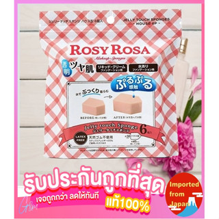 🧡โรซี่โรซ่า ฟองน้ำ แต่งหน้า 5 เหลี่ยม 6 ชิ้น ROSY ROSA JELLY TOUCH SPONGE WEDGES